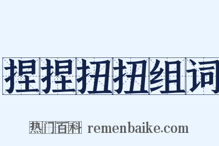 捏捏扭扭组词是什么意思的图片